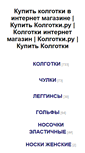 Mobile Screenshot of kupit-kolgotki.ru